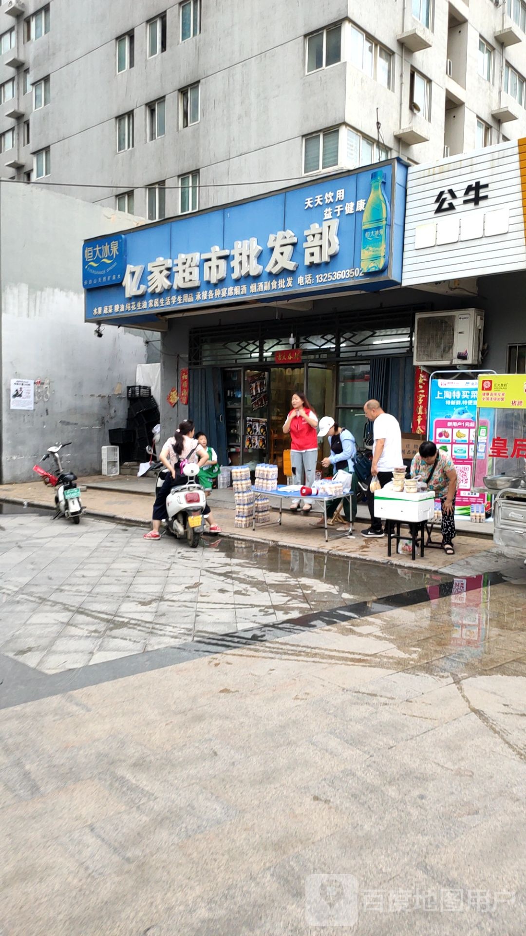 亿家超市批发部(永恒·尚东店)