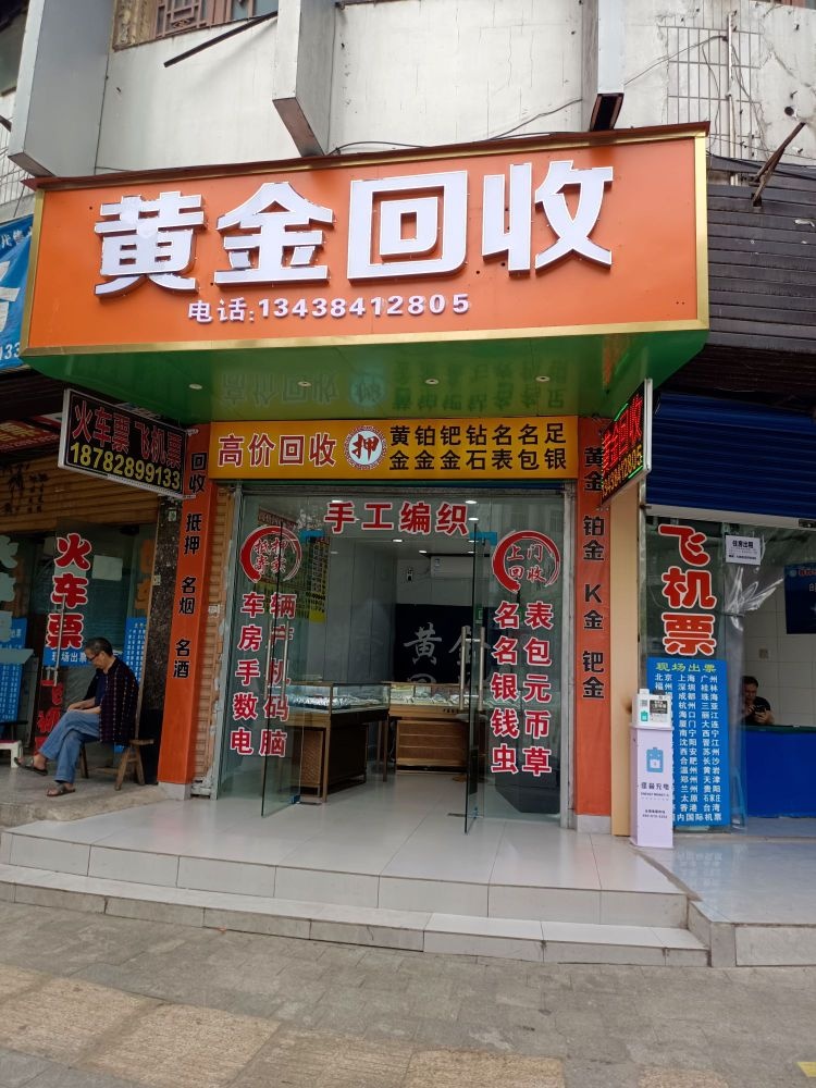 黄金回收