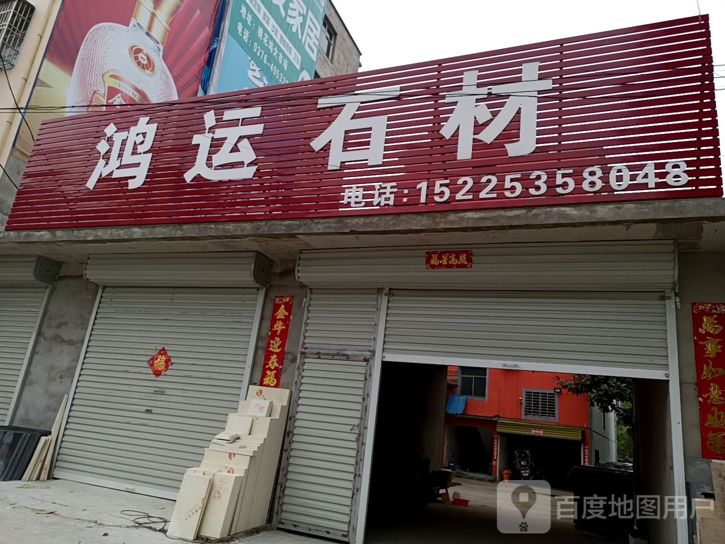 固始县沙河铺镇鸿运石材(杨梓路店)