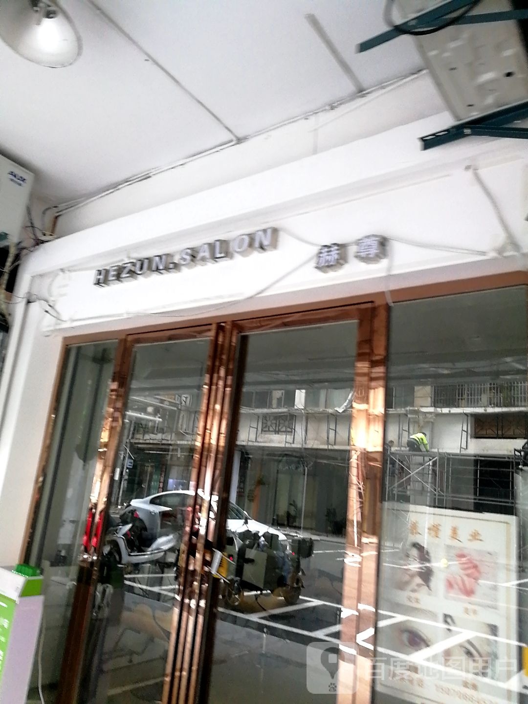 赫尊发型定制店