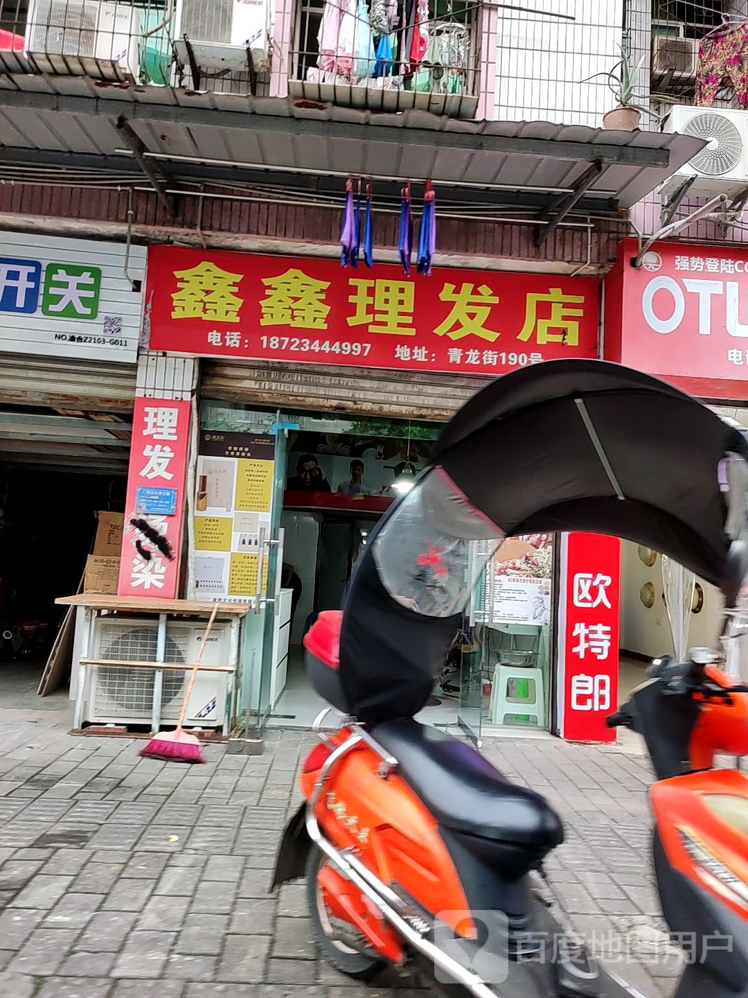 鑫鑫理发店