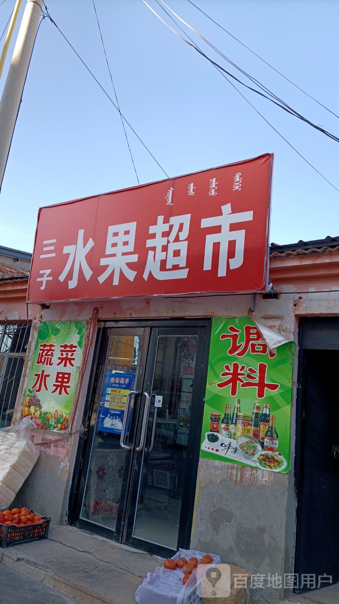 三子水果超市