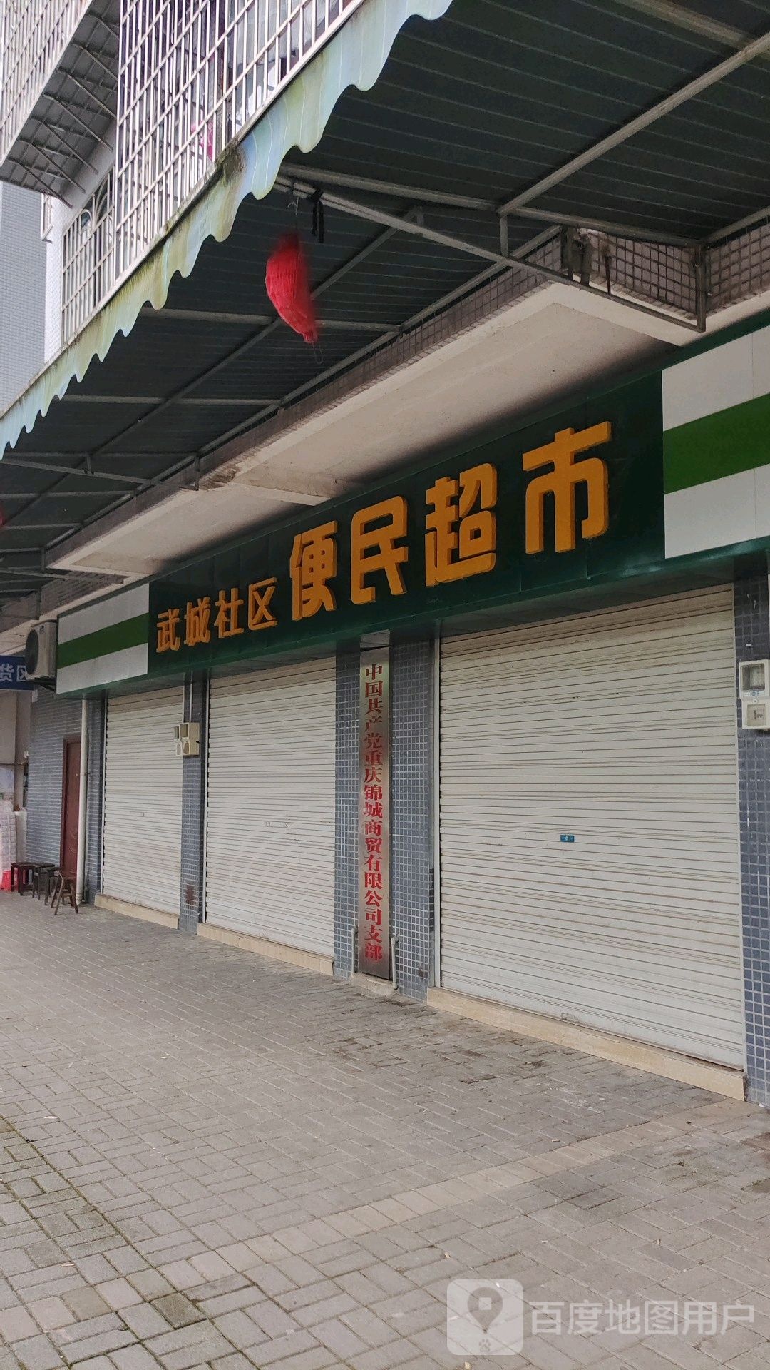 武城社区便民超市
