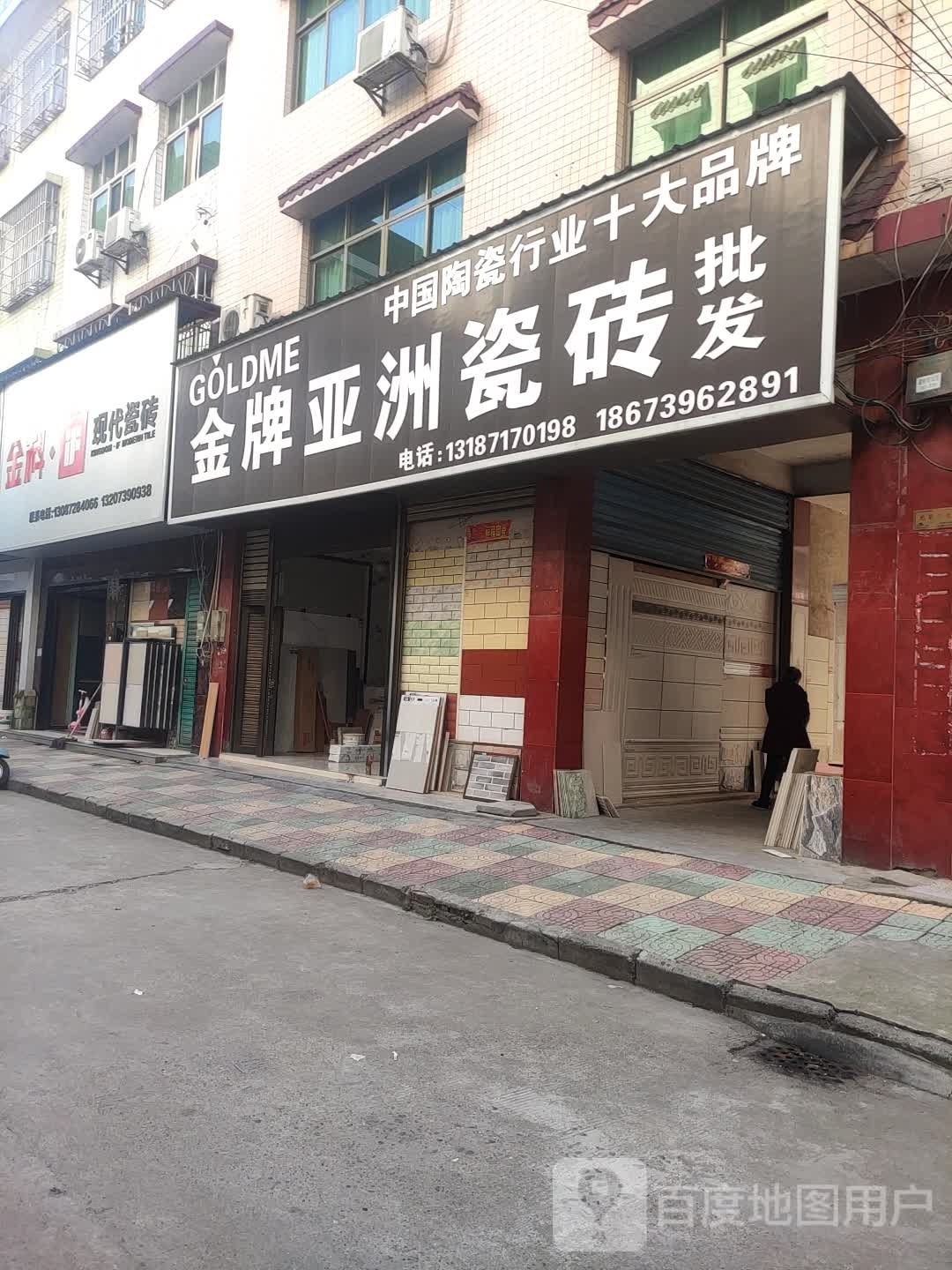 金牌亚洲陶瓷(建材街店)