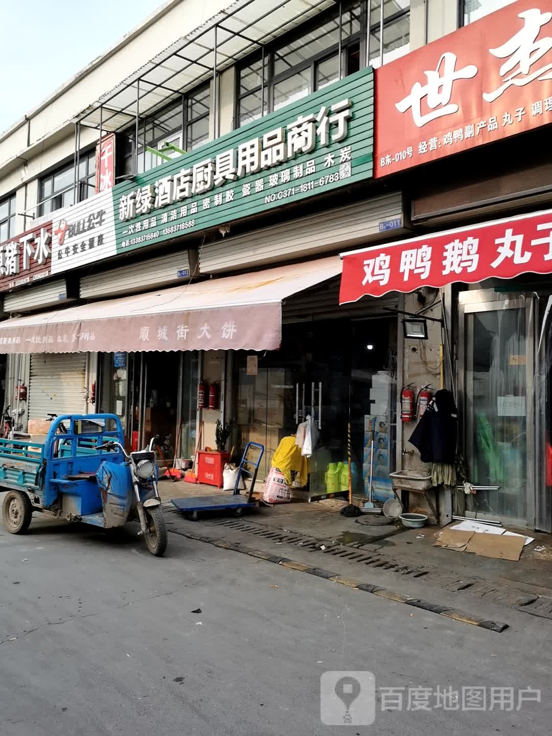 惠济区花园口镇新绿酒店厨具用品商行