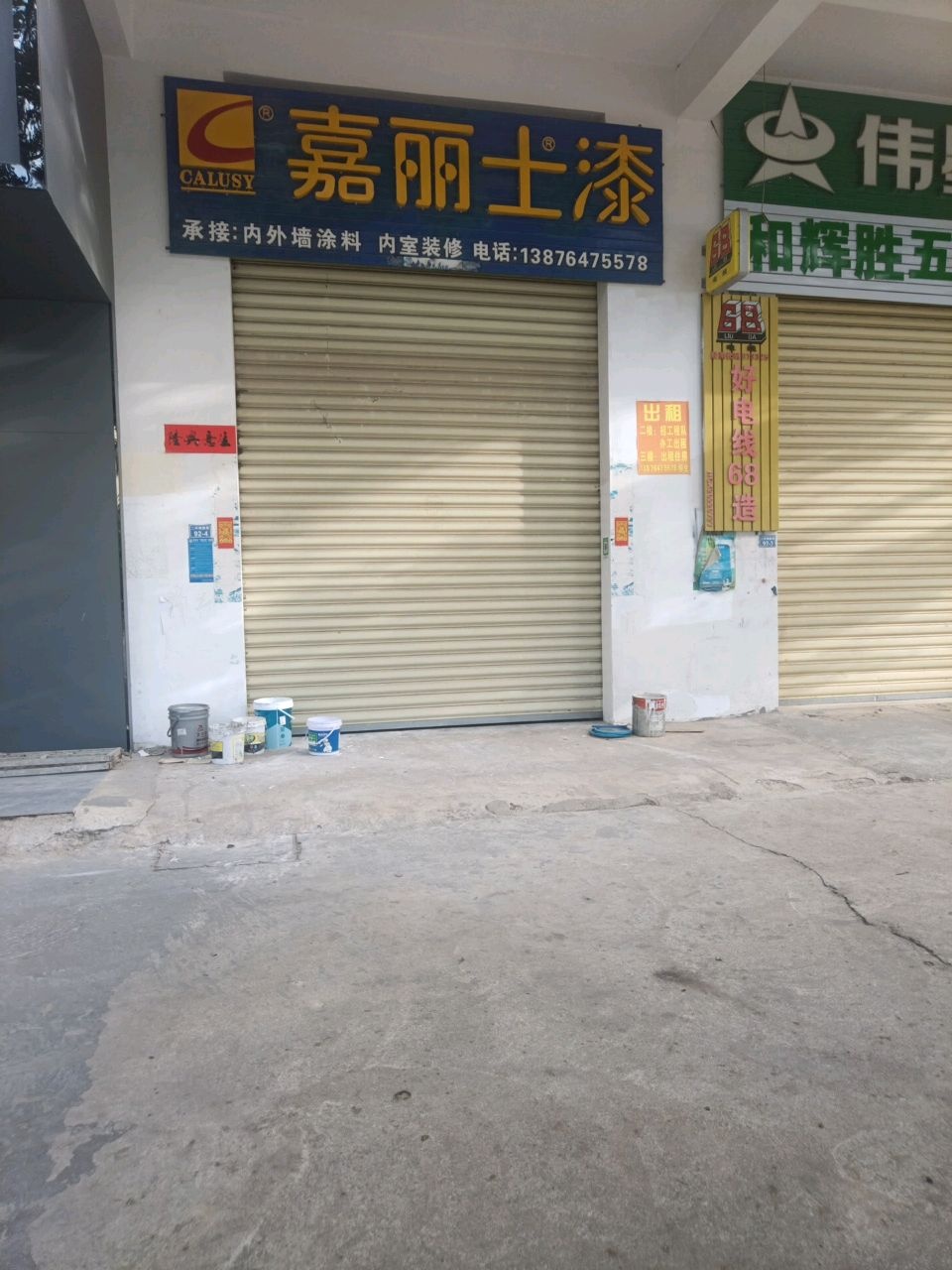 和辉胜五金商行