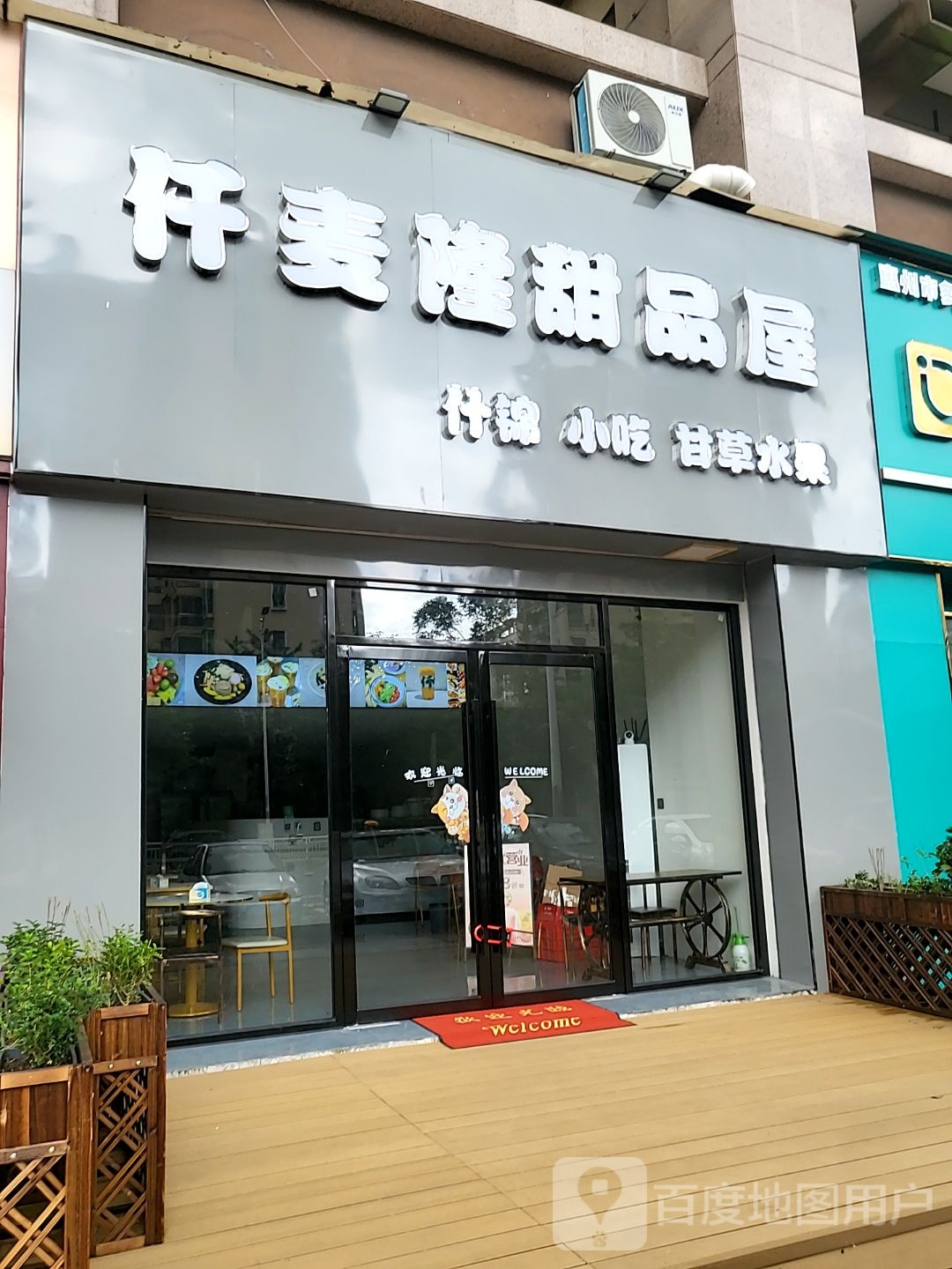 仟麦隆甜品屋(万达店)