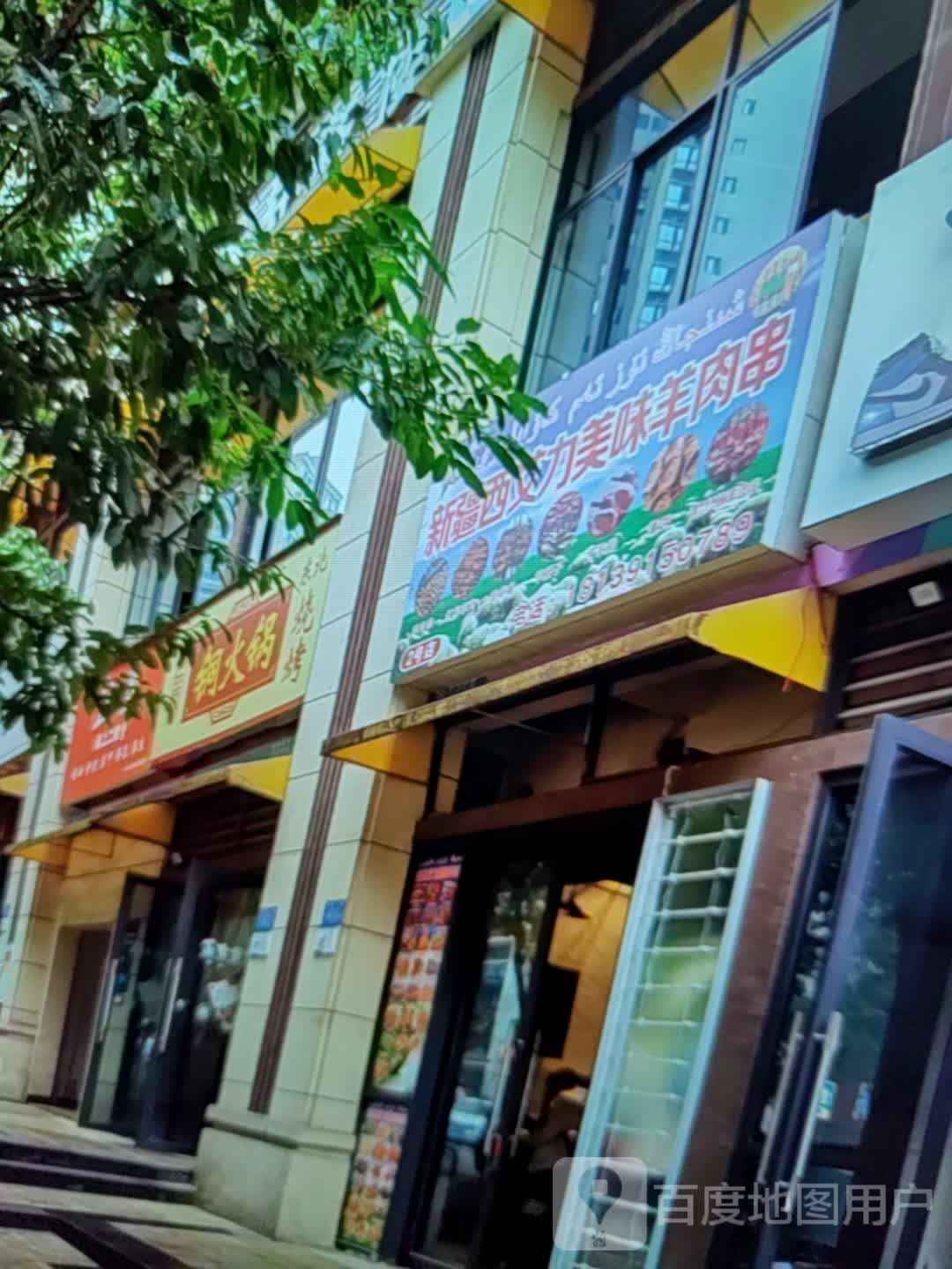 新疆西艾力美味羊肉串(镇江商业城奥特莱斯店)