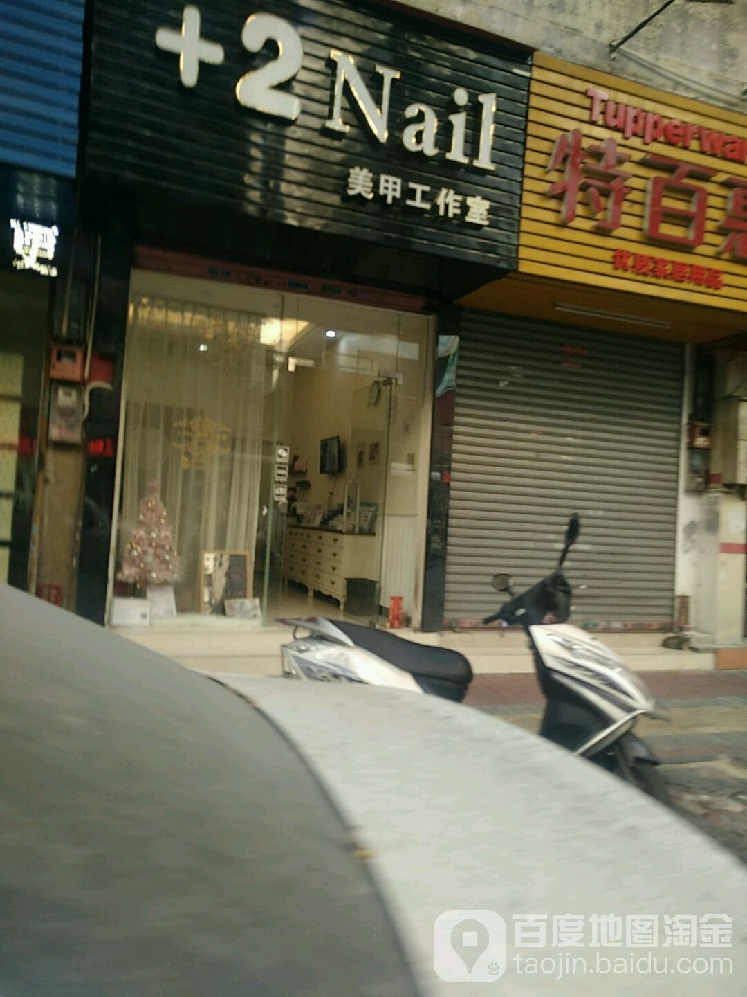 +2 Nail美甲工作室