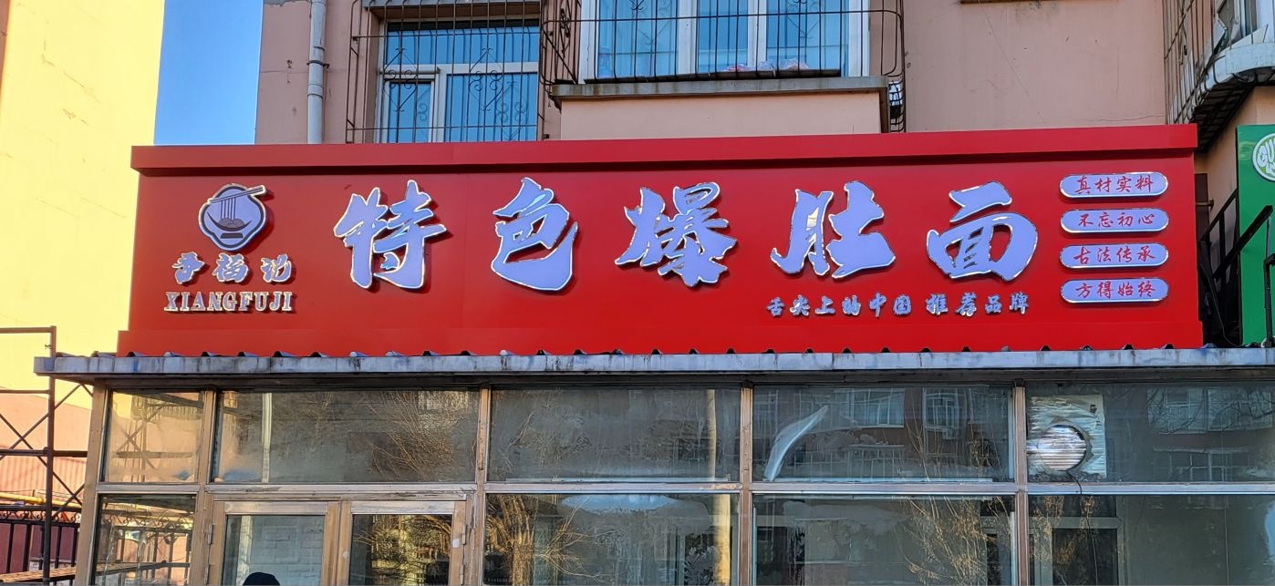 香福记特色爆肚面
