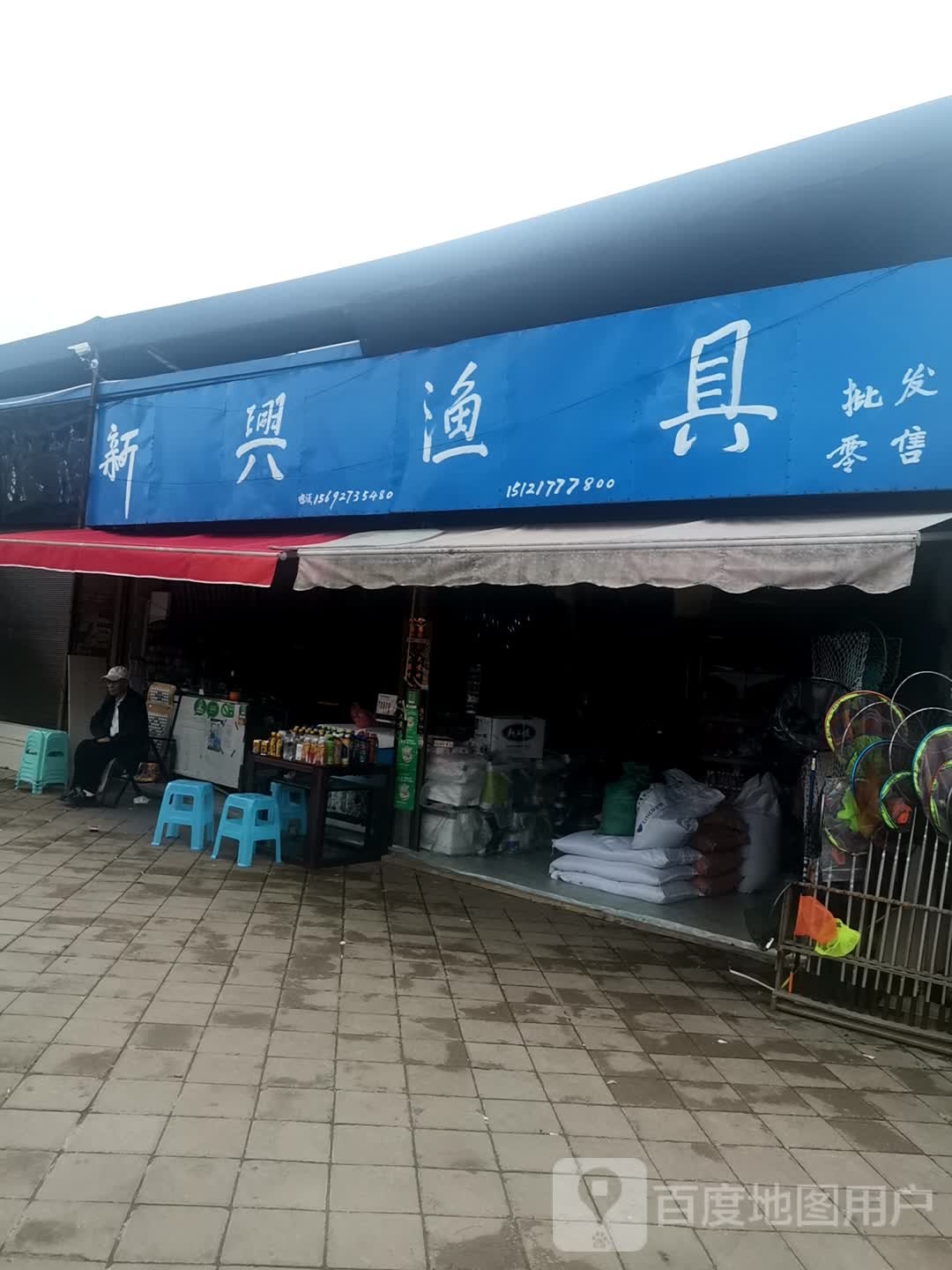 新兴渔具