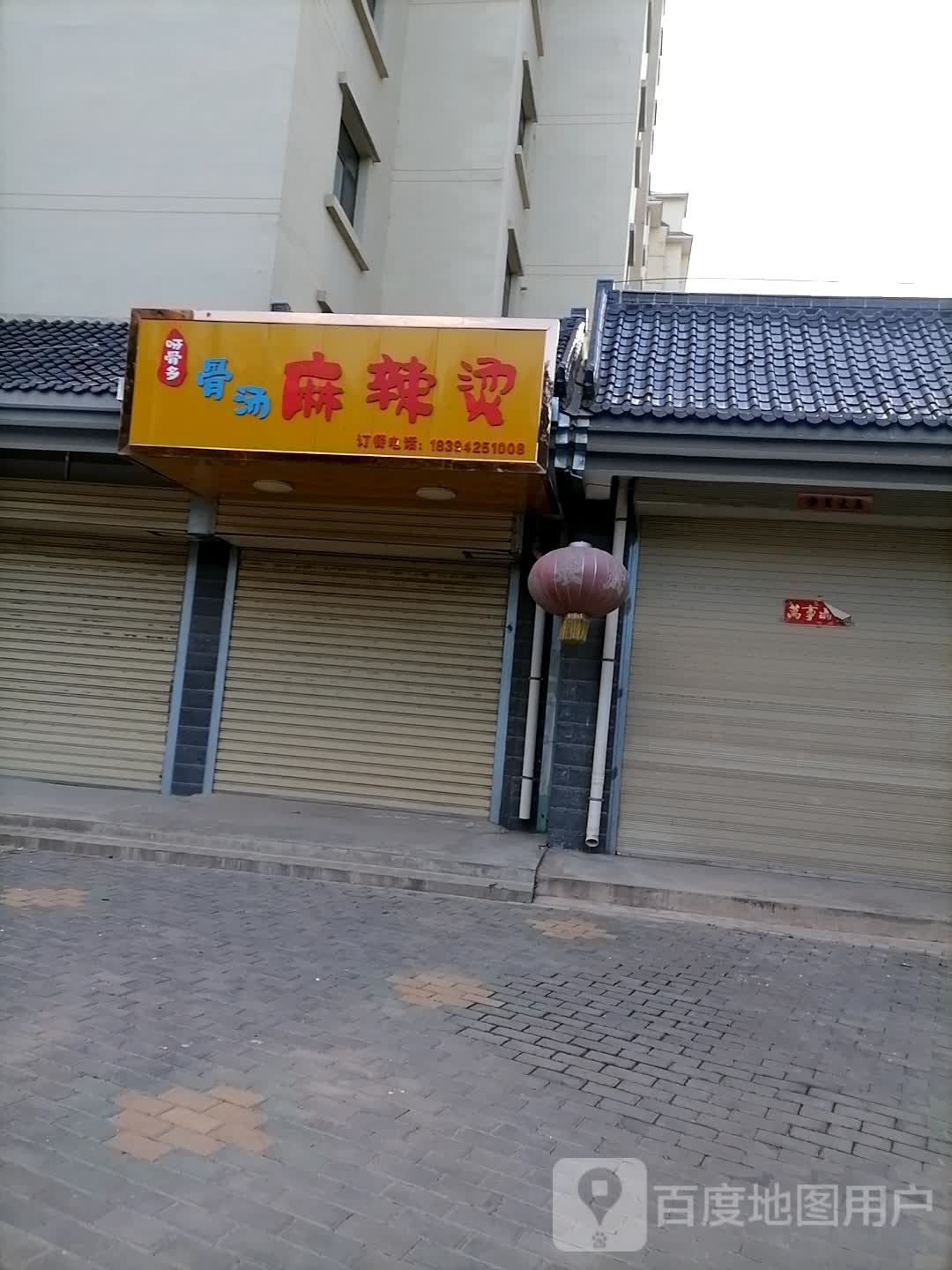呀骨多骨汤麻麻辣烫
