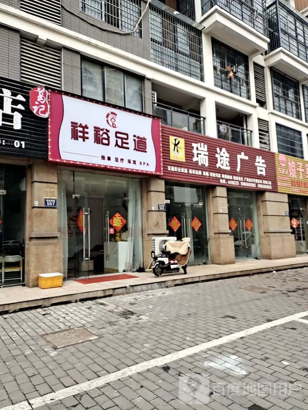 祥裕足道(林海尚城店)