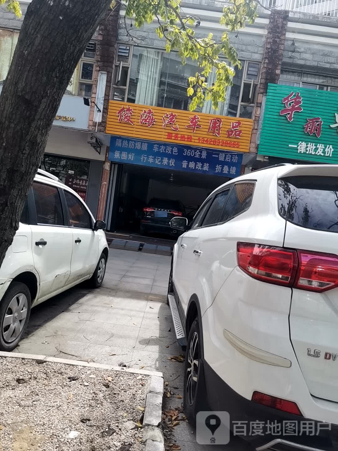 俊海汽车用品