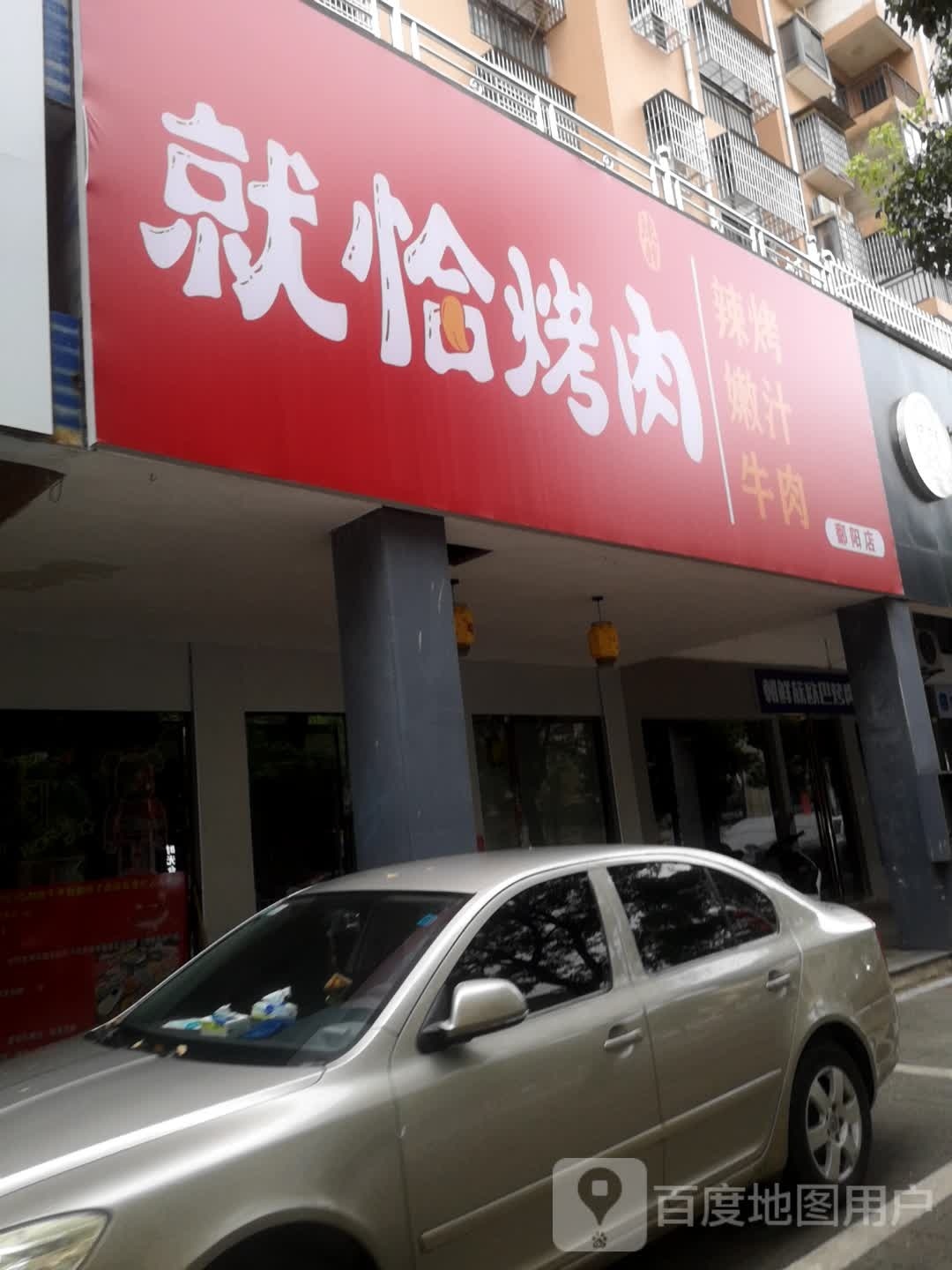 就恰靠肉(北纬一路店)