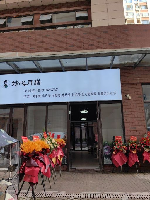 妙心月膳(阳光光耀城店)