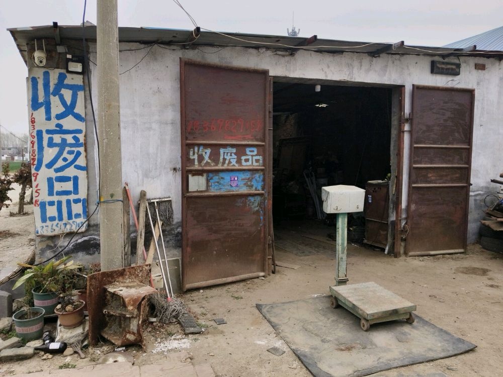 废品回收