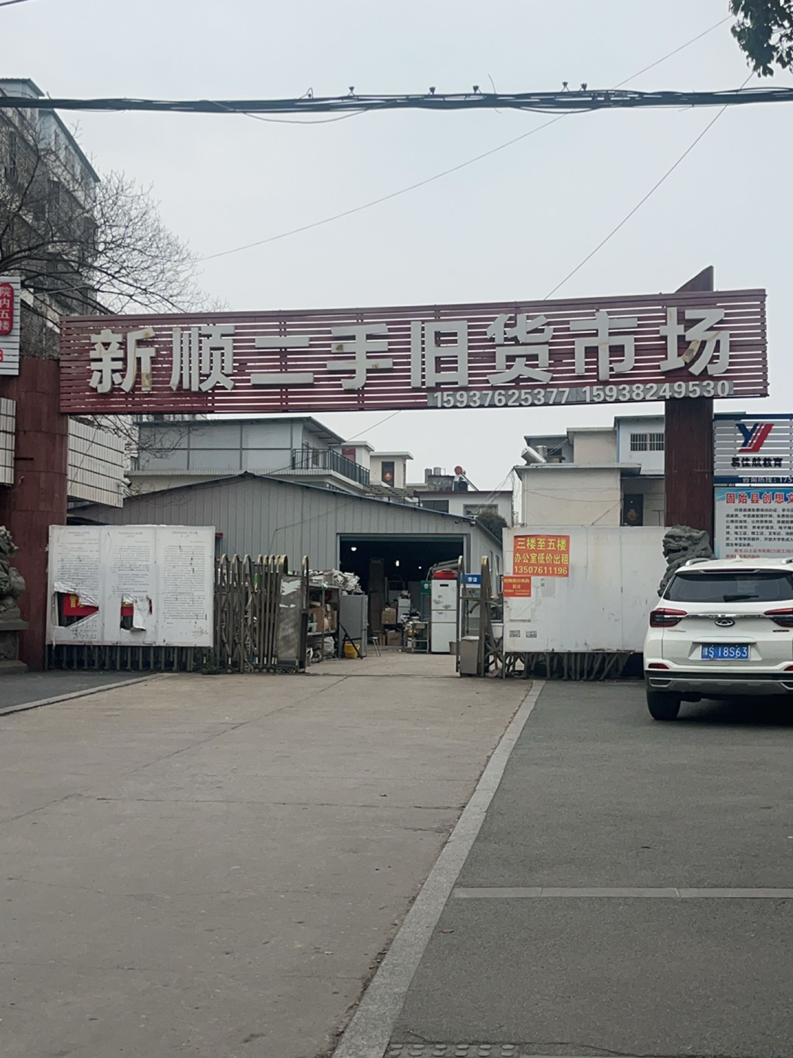 新顺二手旧货市场