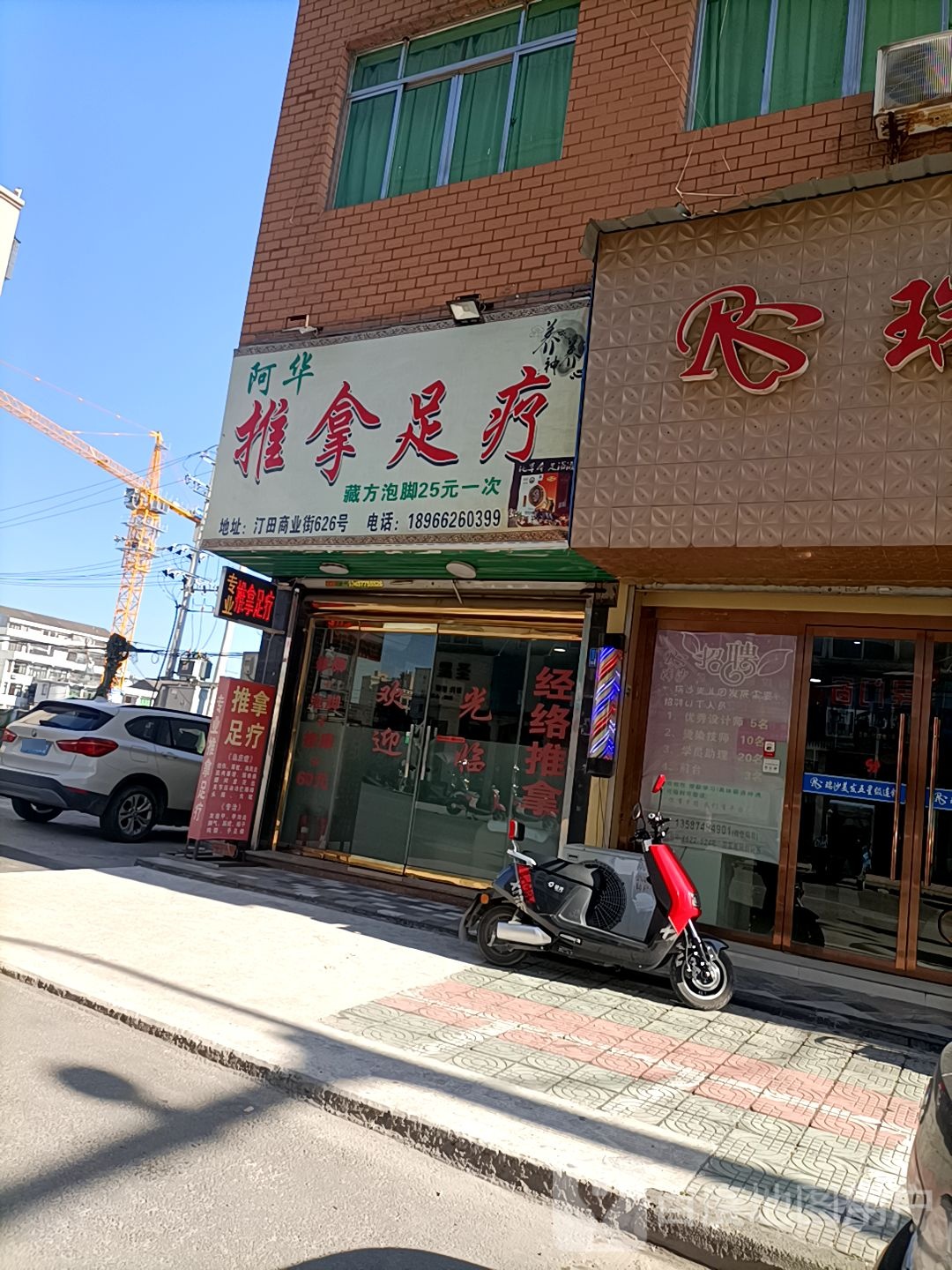 阿华推拿足疗