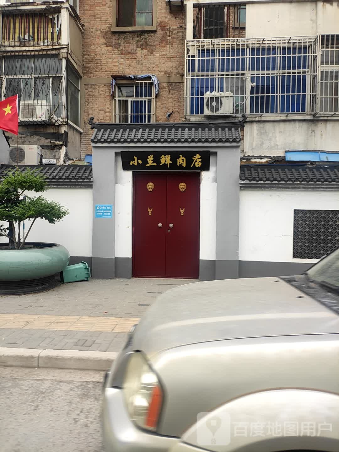 小兰鲜肉店