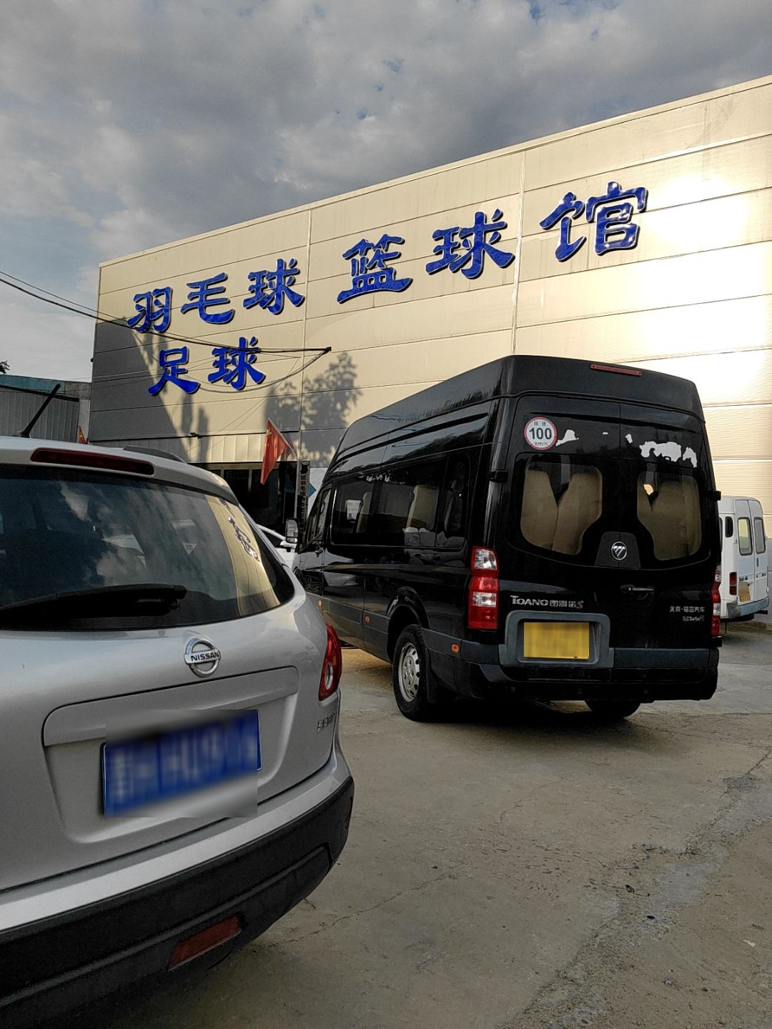 羽毛球篮球馆