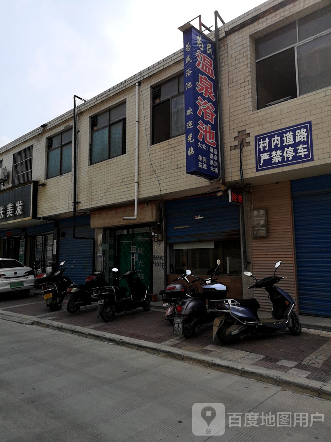 为民温泉浴池