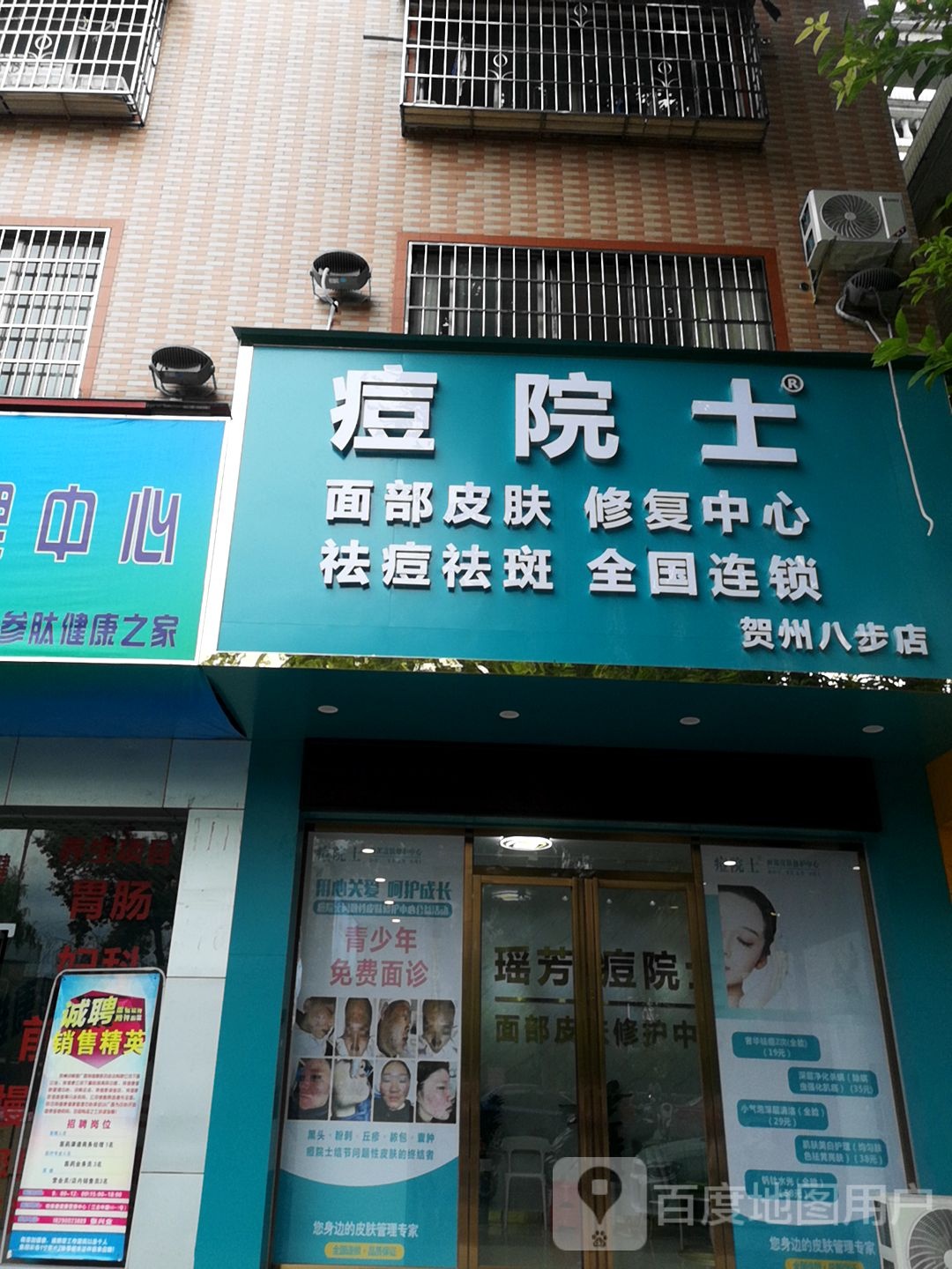 痘院士专业祛痘法斑(贺州八步店)