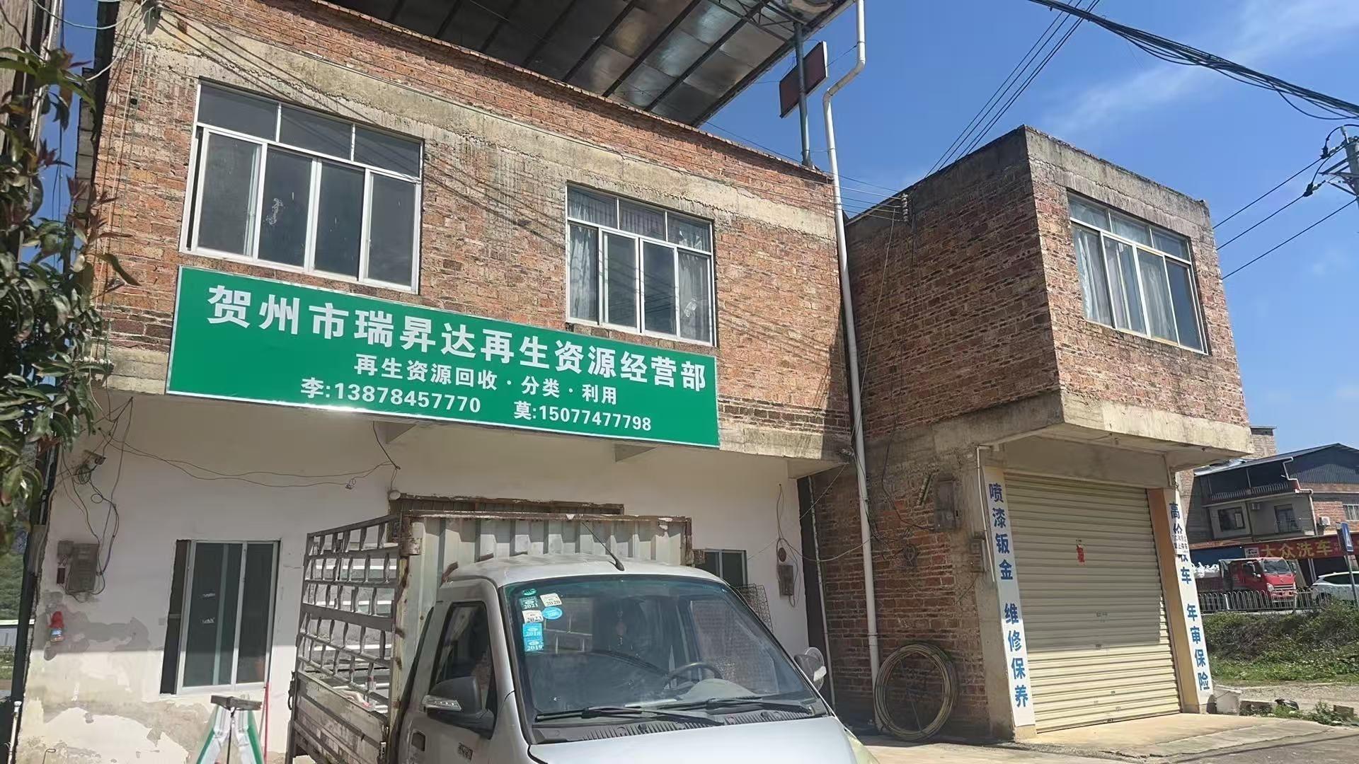贺州市八步区瑞昇达再生资源经营部