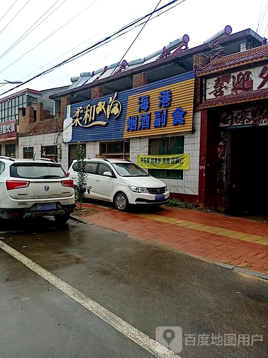 海港烟酒副食(新黄线店)