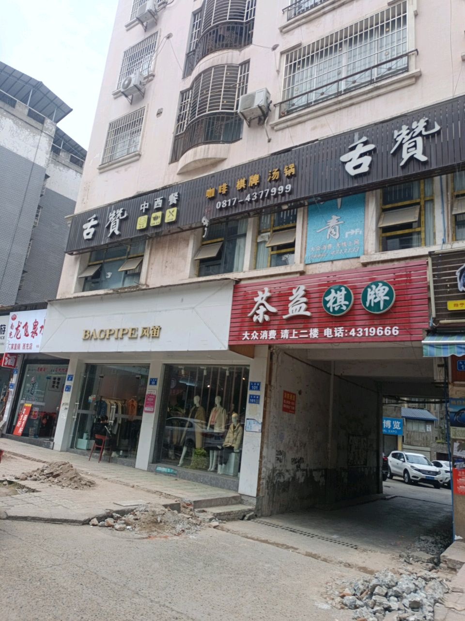 茶益棋牌(南充市西充县鸿运步行街店)