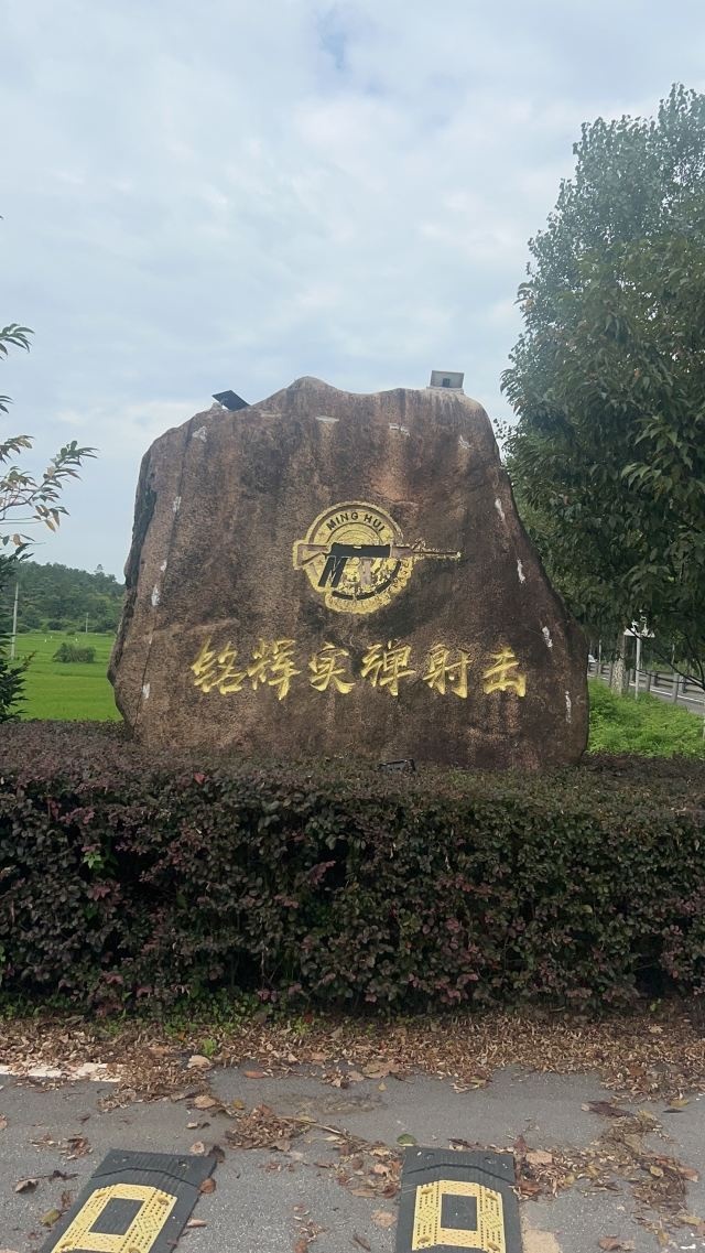 江西省鹰潭市文旅投集团龙虎山铭辉射击基地