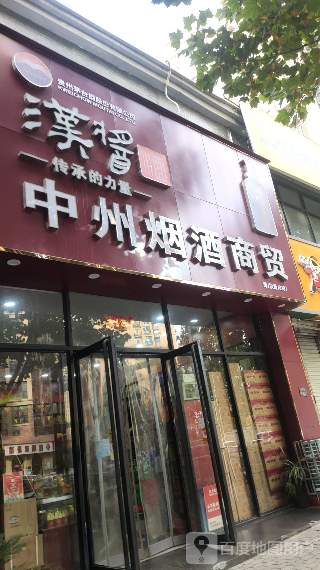 中州烟酒商贸(朝凤路店)