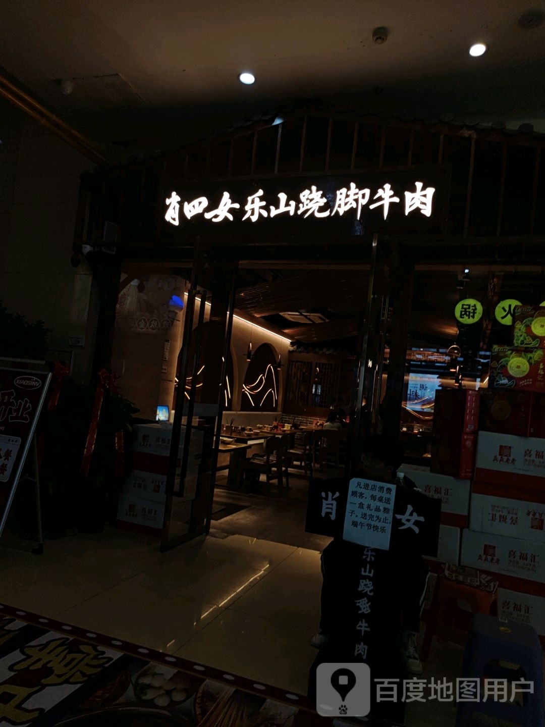 肖四女乐崩跷脚牛肉(金鹏玖玖城市广场店)