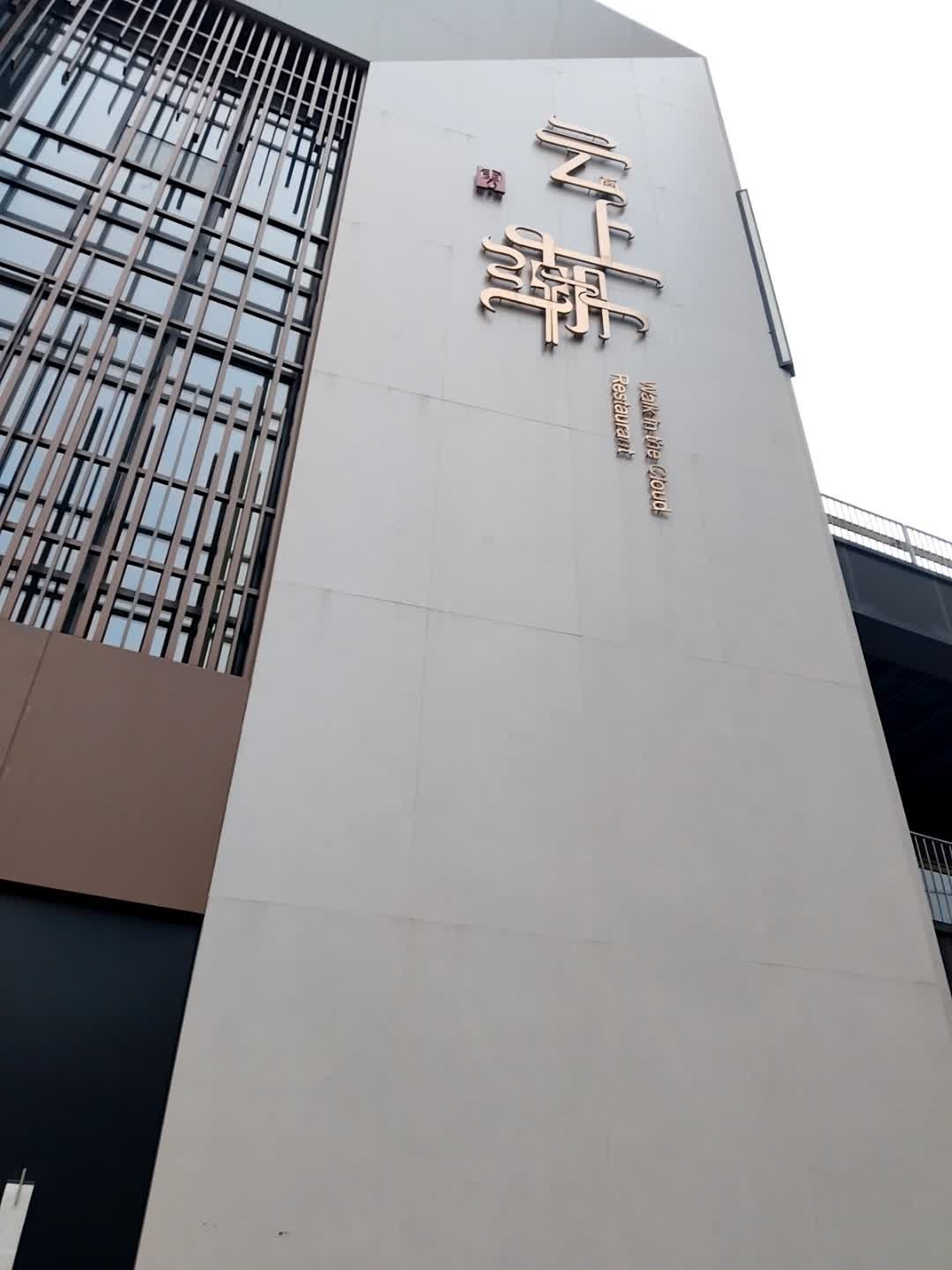 云上潮葡萄酒音乐西餐厅