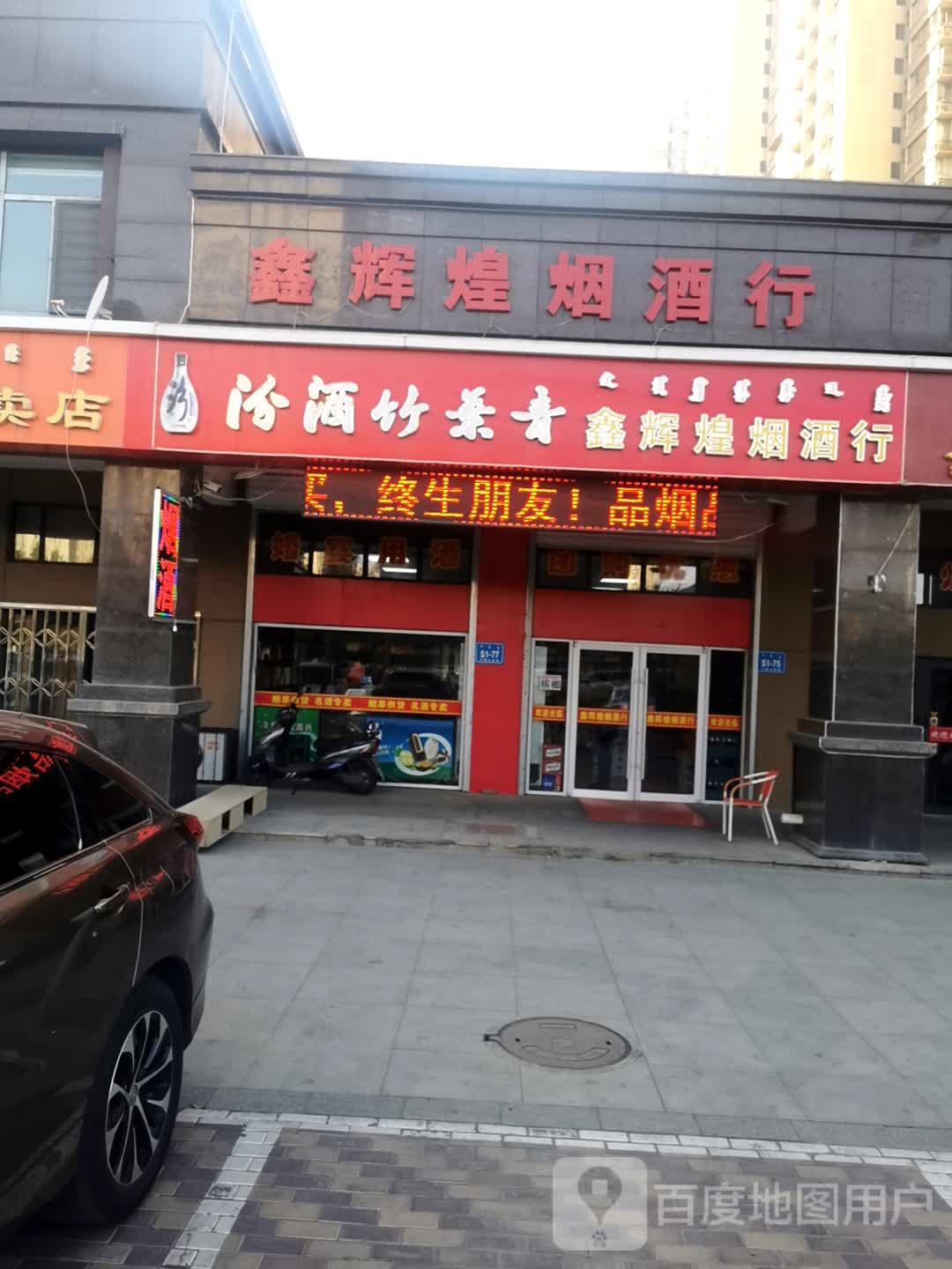 鑫辉煌烟酒行