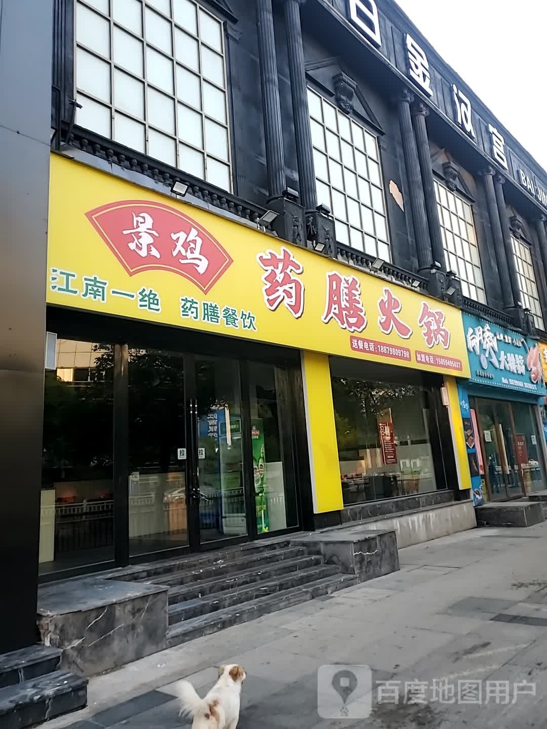 景鸡药膳火锅