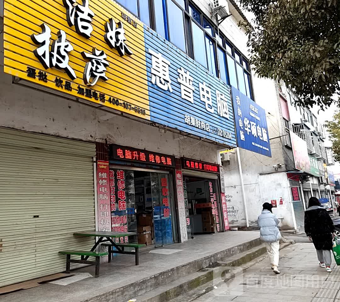 胡集惠普电脑(磷城大道店)