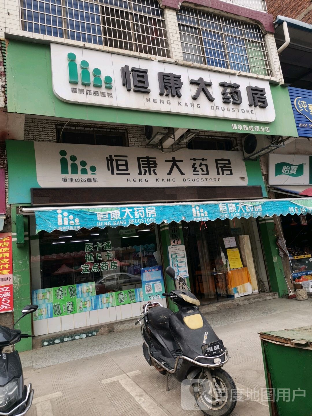 恒康大药房(天福分店)