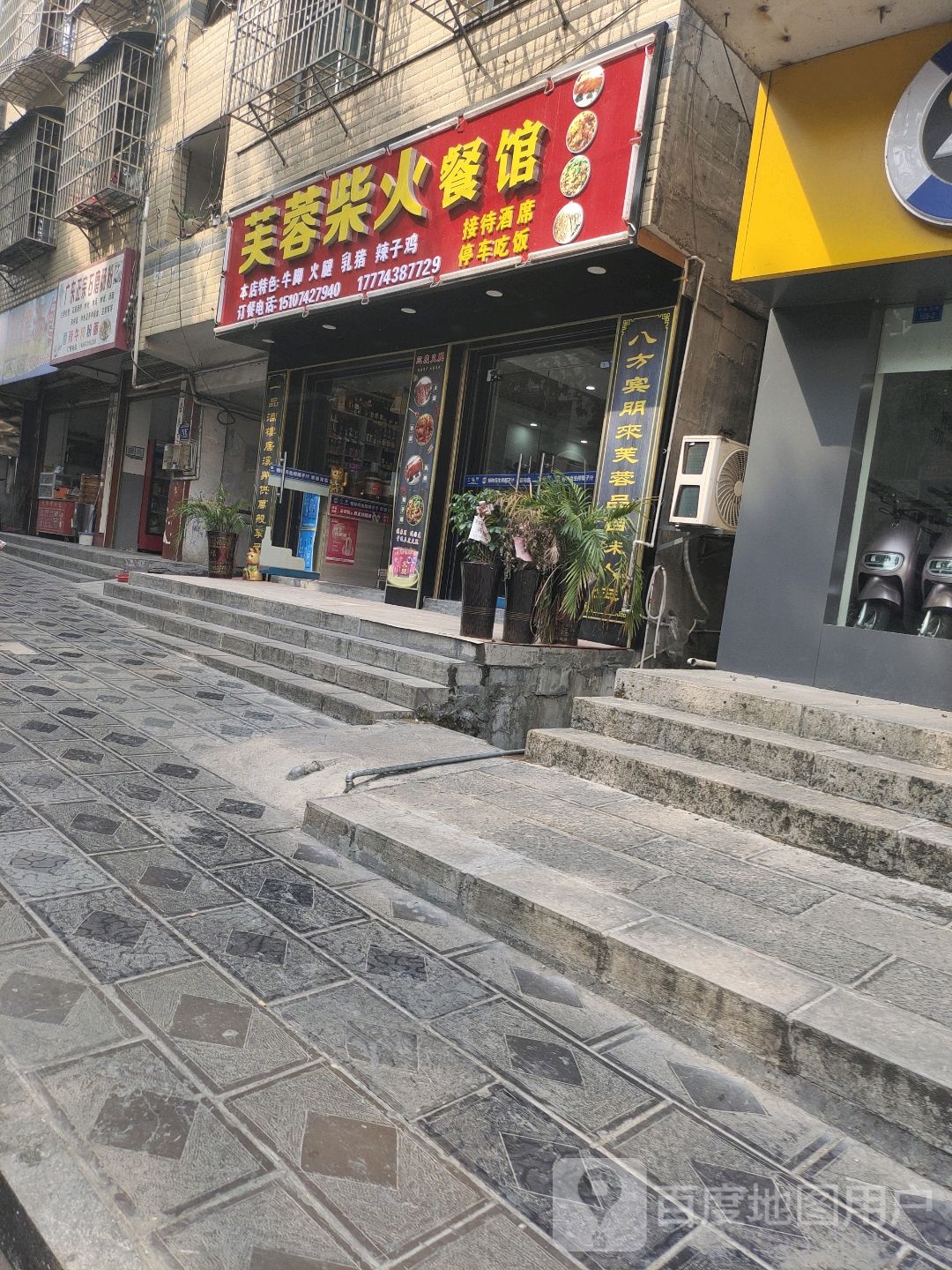 芙蓉拆火餐馆(帝景明珠花苑店)