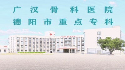广汉骨科医院(二级甲等骨科专科医院)
