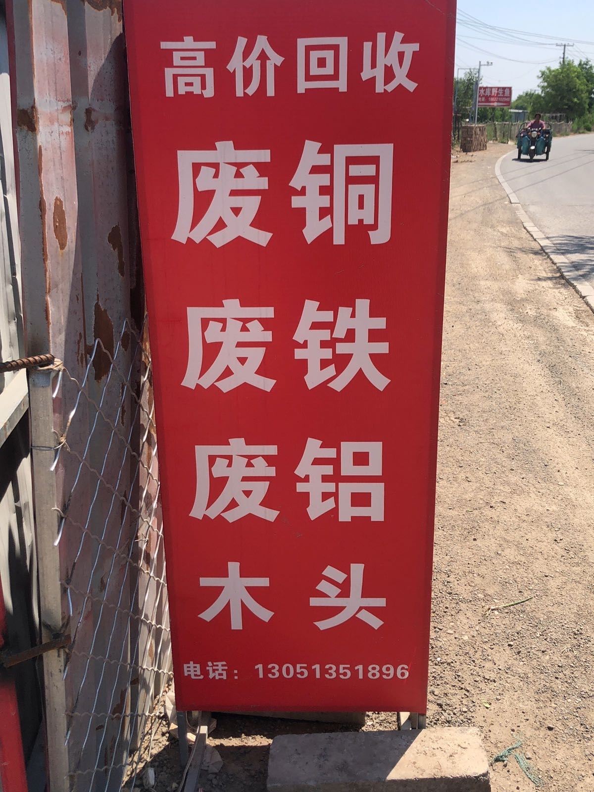 坤源废品回收站