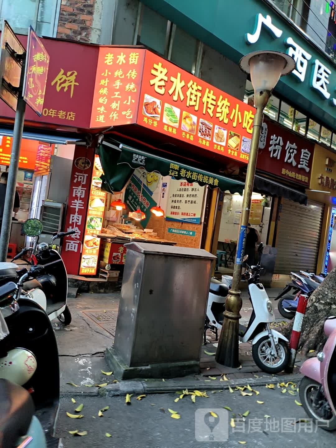 老水街传统小吃(万象汇中山路店)