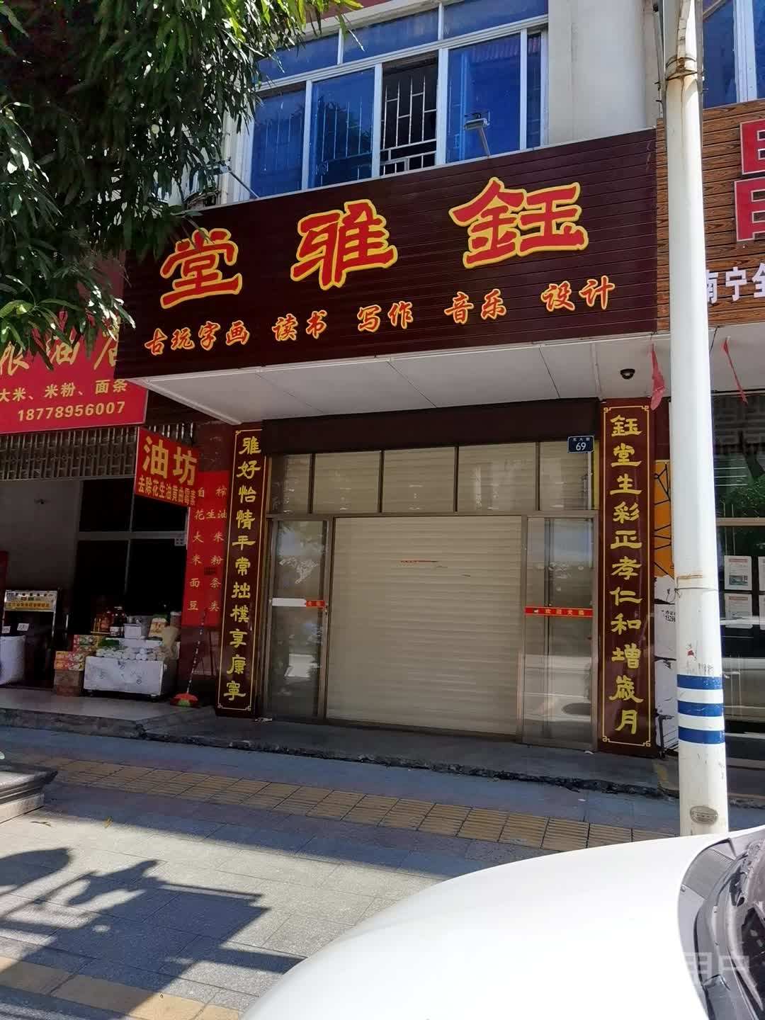 钰雅堂古玩书画读书