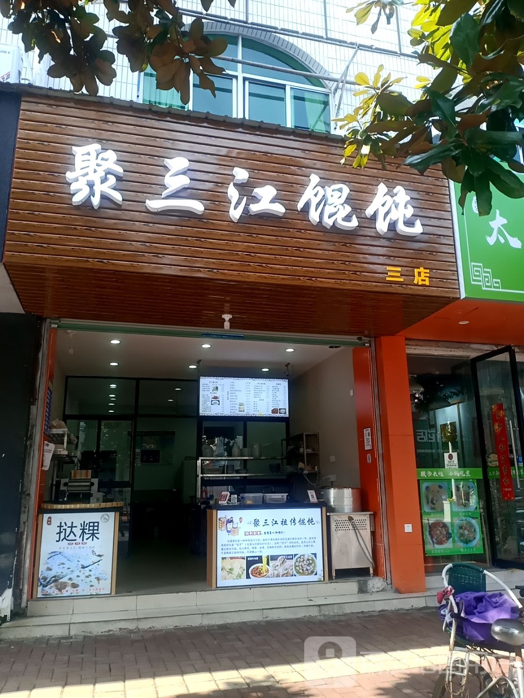 聚三江混沌(三店)