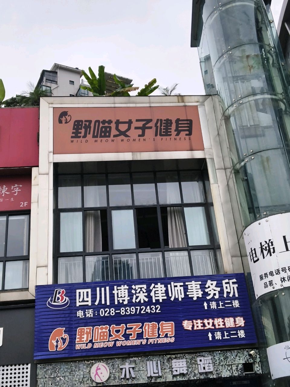 野喵女子健身(芙蓉名城生活广场店)