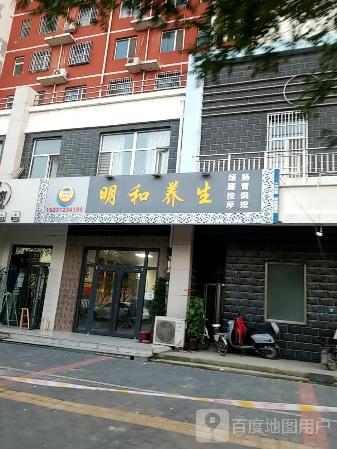 明和养生
