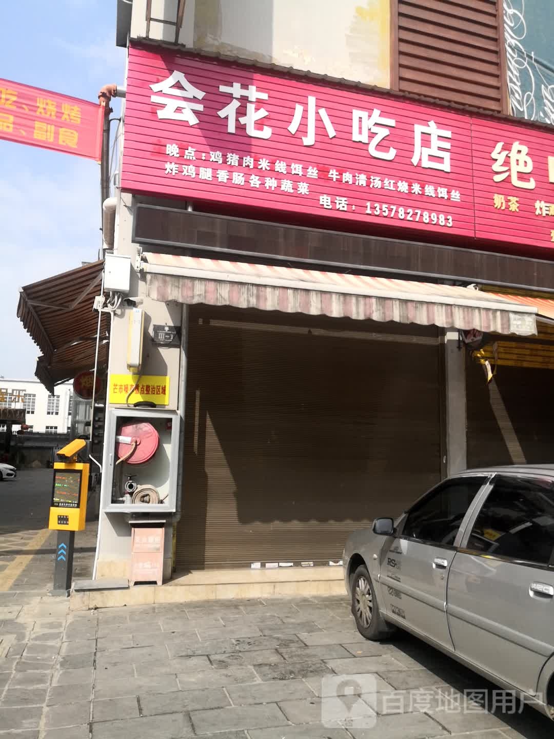 会花小吃店