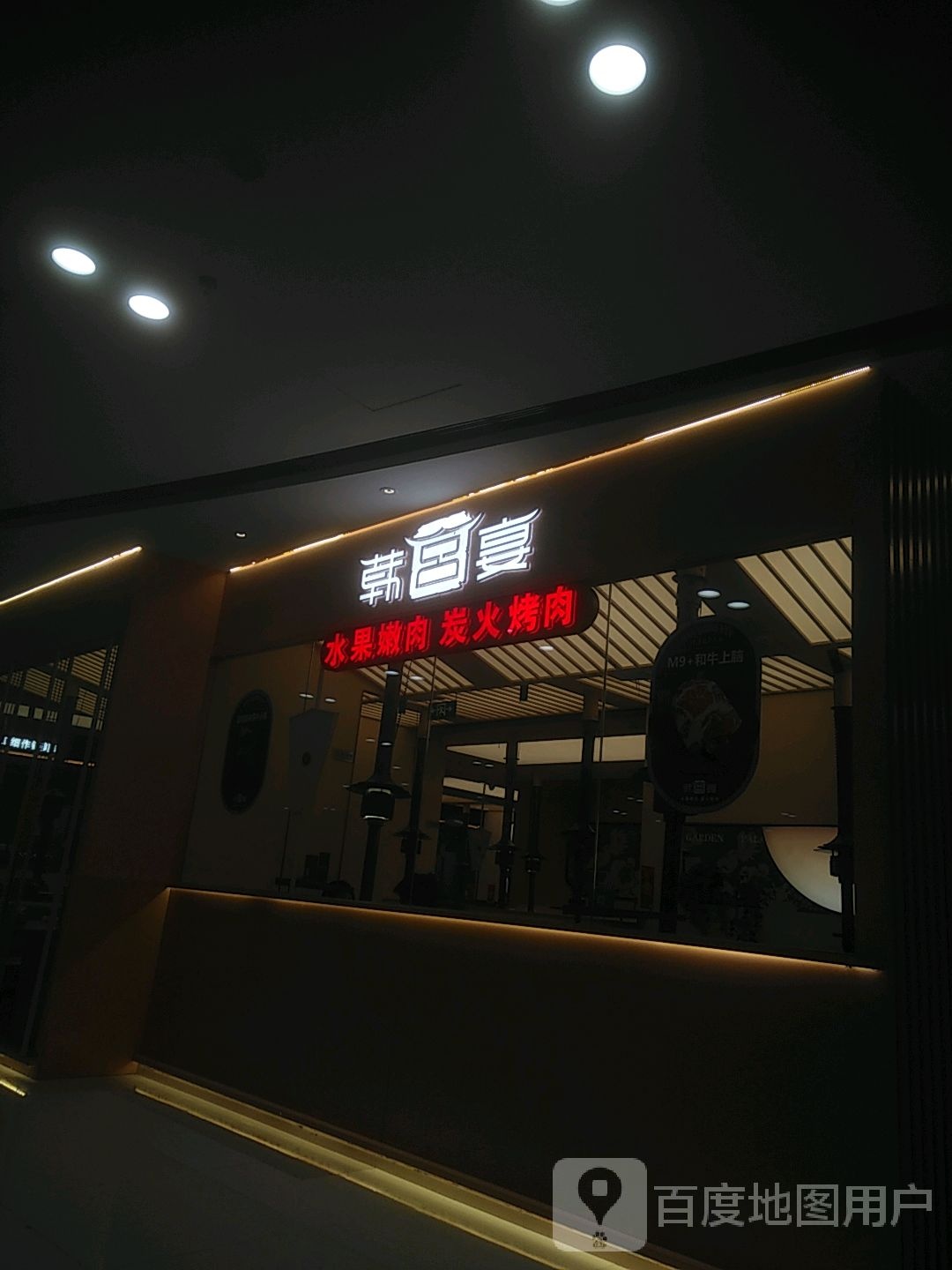 韩宫宴碳火烤肉(昆山经开万达店)