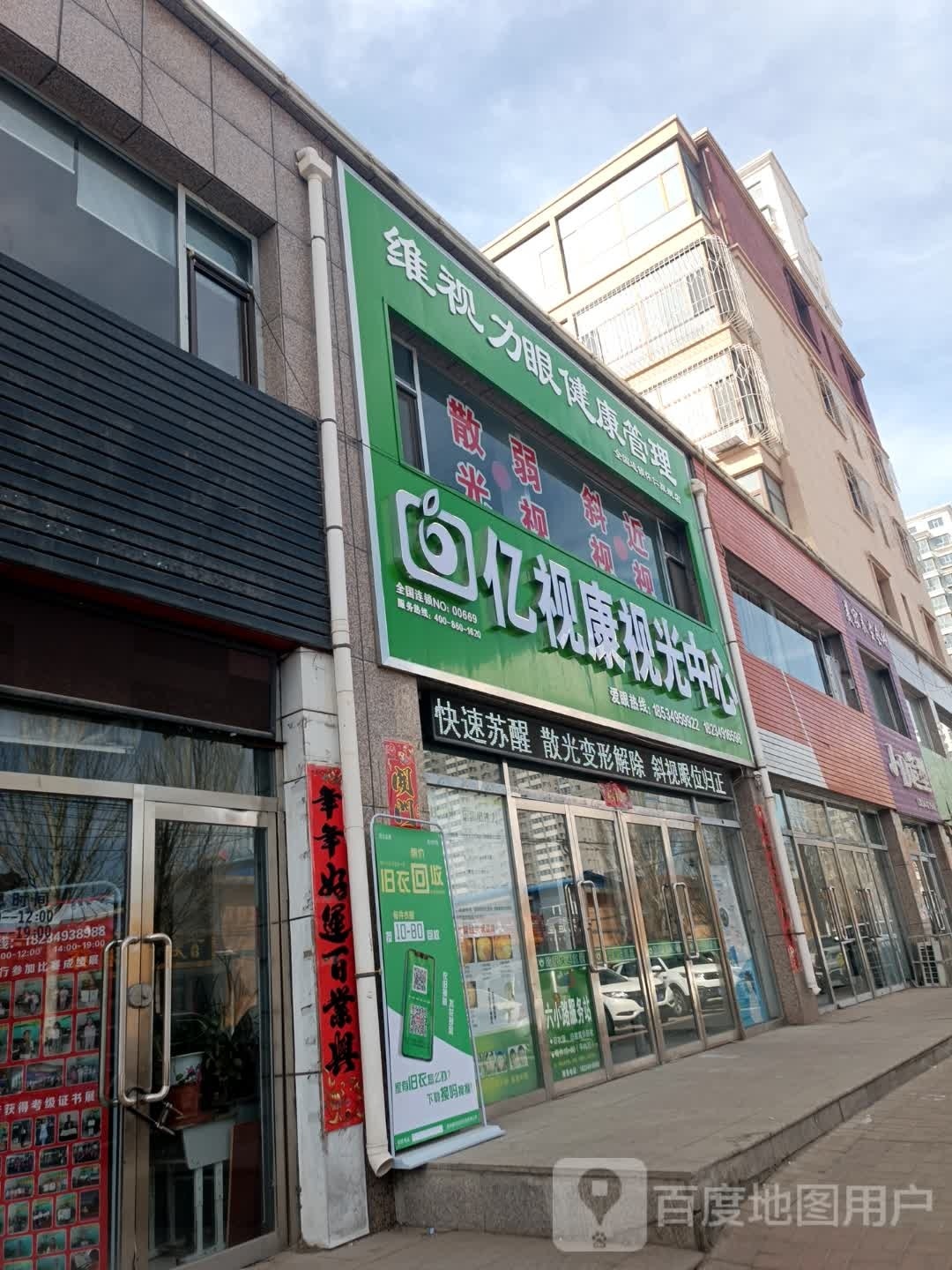 亿视康时光中心(康乐路店)