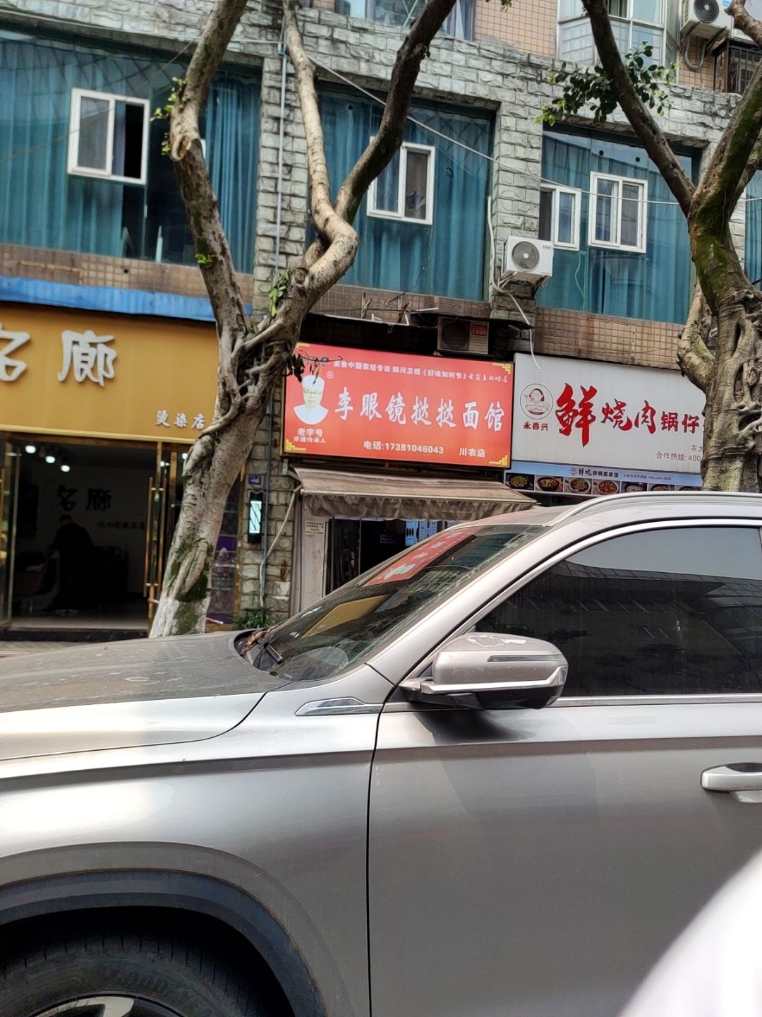 李眼镜挞挞面馆(川农店)